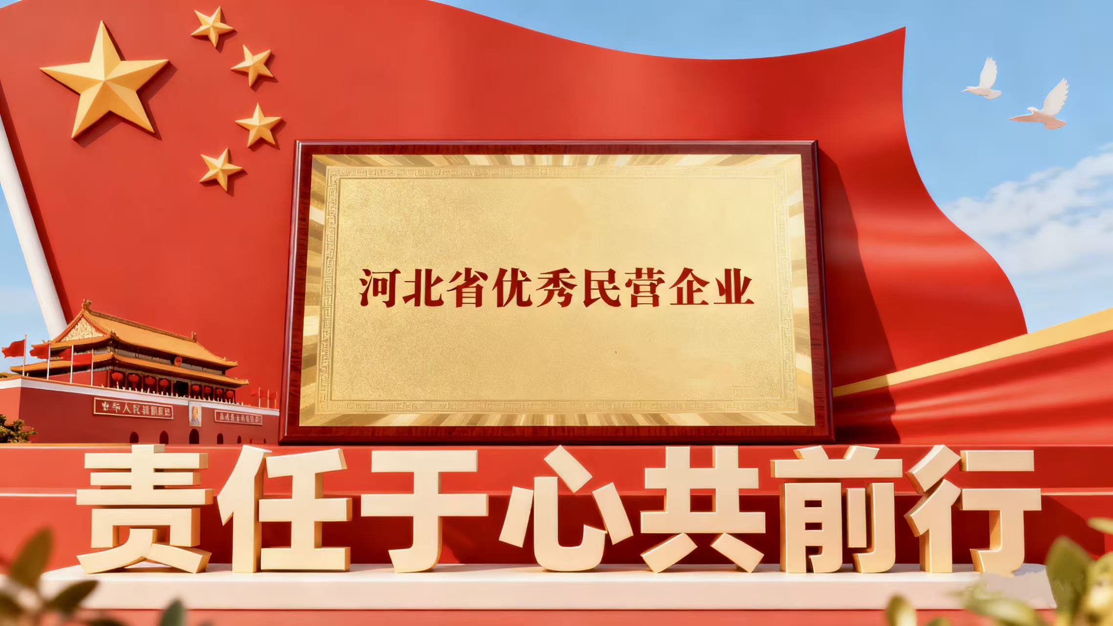 荣耀加冕贺华诞 | 利仕化学荣获“河北省优秀民营企业”称号